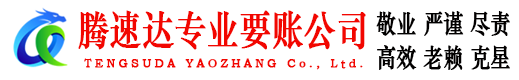 铁山腾速达要账公司